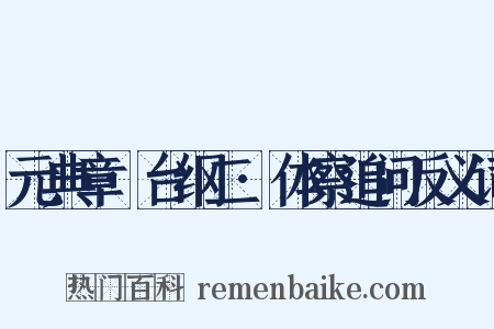 元典章·台纲二·体察追问反义词是什么意思的图片